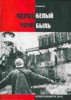 Книга Новиков В. Чёрно-белый Чернобыль, 11-5367, Баград.рф